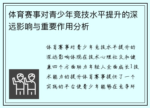 体育赛事对青少年竞技水平提升的深远影响与重要作用分析