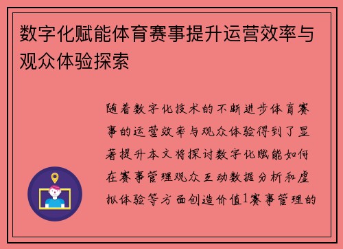 数字化赋能体育赛事提升运营效率与观众体验探索