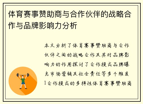 体育赛事赞助商与合作伙伴的战略合作与品牌影响力分析