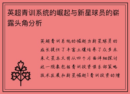 英超青训系统的崛起与新星球员的崭露头角分析