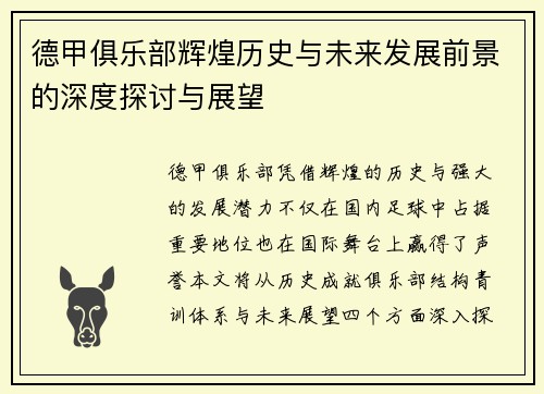 德甲俱乐部辉煌历史与未来发展前景的深度探讨与展望