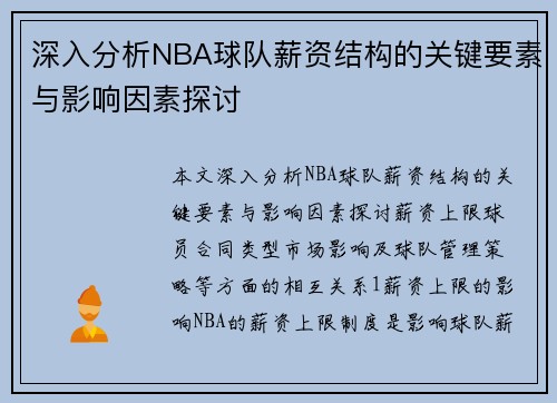 深入分析NBA球队薪资结构的关键要素与影响因素探讨