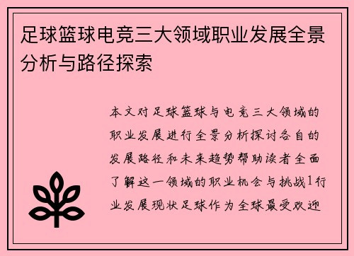 足球篮球电竞三大领域职业发展全景分析与路径探索