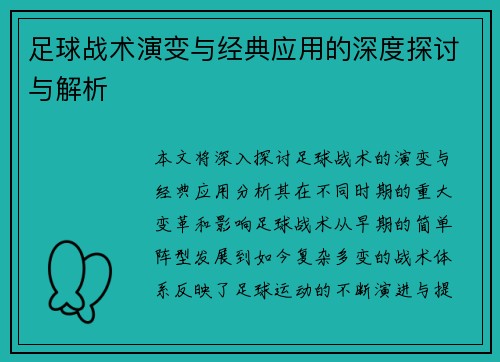 足球战术演变与经典应用的深度探讨与解析