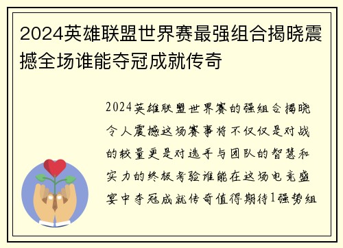 2024英雄联盟世界赛最强组合揭晓震撼全场谁能夺冠成就传奇