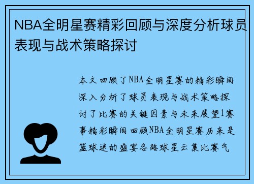 NBA全明星赛精彩回顾与深度分析球员表现与战术策略探讨