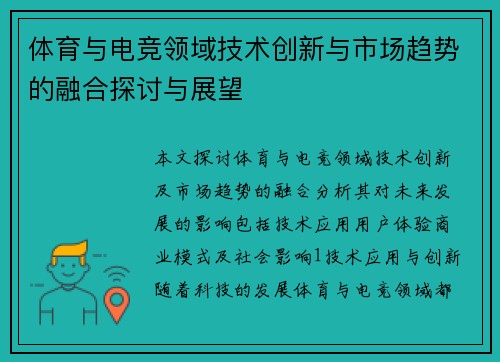 体育与电竞领域技术创新与市场趋势的融合探讨与展望