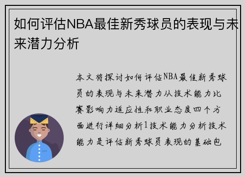 如何评估NBA最佳新秀球员的表现与未来潜力分析