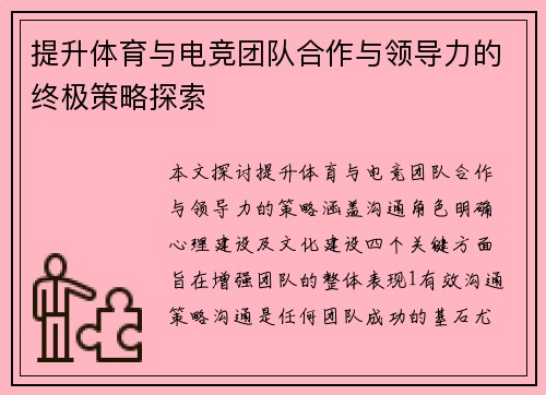 提升体育与电竞团队合作与领导力的终极策略探索