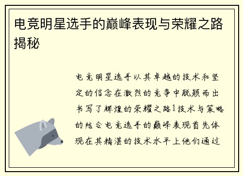 电竞明星选手的巅峰表现与荣耀之路揭秘