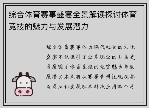 综合体育赛事盛宴全景解读探讨体育竞技的魅力与发展潜力