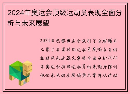 2024年奥运会顶级运动员表现全面分析与未来展望