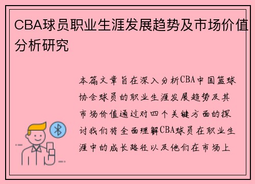 CBA球员职业生涯发展趋势及市场价值分析研究