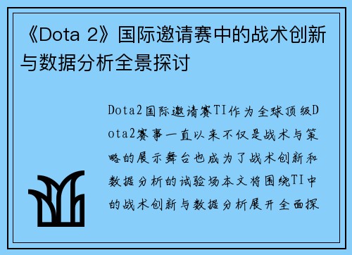 《Dota 2》国际邀请赛中的战术创新与数据分析全景探讨