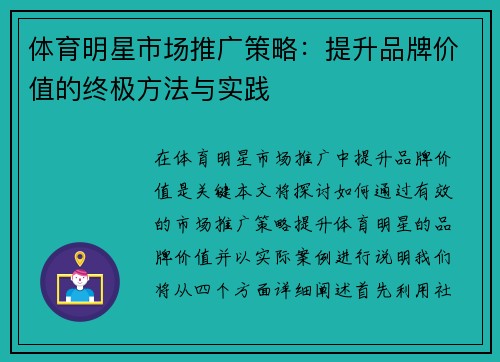 体育明星市场推广策略：提升品牌价值的终极方法与实践