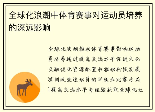 全球化浪潮中体育赛事对运动员培养的深远影响