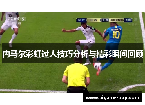 内马尔彩虹过人技巧分析与精彩瞬间回顾