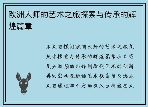 欧洲大师的艺术之旅探索与传承的辉煌篇章