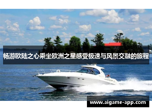 畅游欧陆之心乘坐欧洲之星感受极速与风景交融的旅程