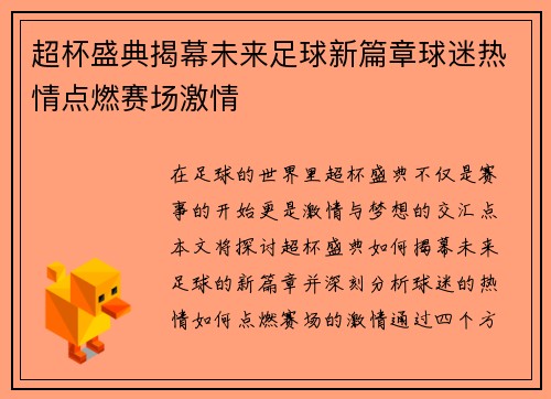 超杯盛典揭幕未来足球新篇章球迷热情点燃赛场激情