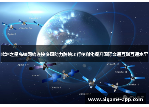 欧洲之星高铁网络连接多国助力跨境出行便利化提升国际交通互联互通水平