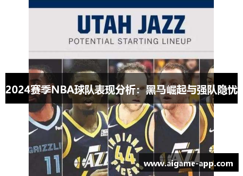2024赛季NBA球队表现分析：黑马崛起与强队隐忧