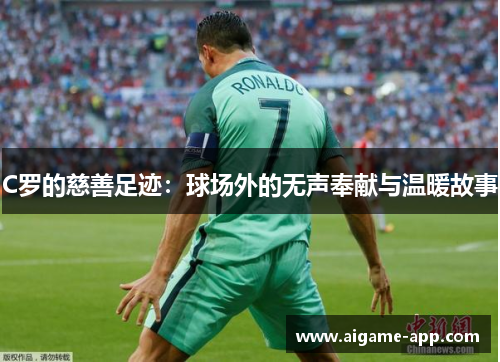 C罗的慈善足迹：球场外的无声奉献与温暖故事