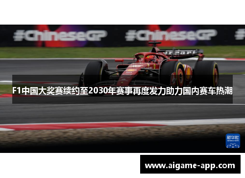 F1中国大奖赛续约至2030年赛事再度发力助力国内赛车热潮
