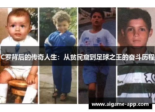 C罗背后的传奇人生：从贫民窟到足球之王的奋斗历程