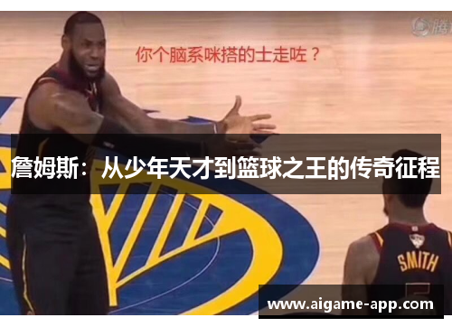 詹姆斯：从少年天才到篮球之王的传奇征程