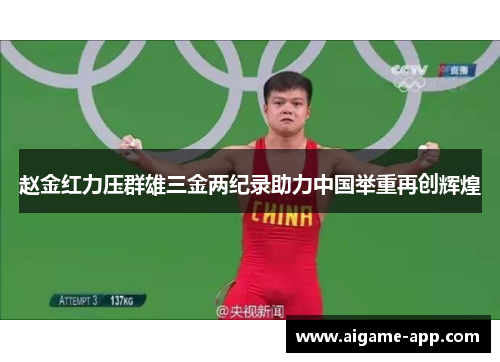赵金红力压群雄三金两纪录助力中国举重再创辉煌
