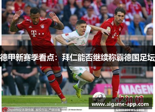 德甲新赛季看点：拜仁能否继续称霸德国足坛