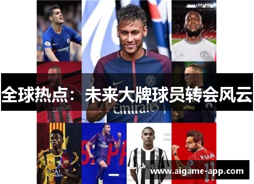 全球热点：未来大牌球员转会风云