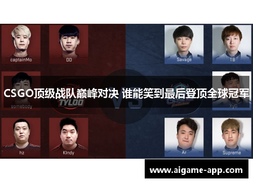 CSGO顶级战队巅峰对决 谁能笑到最后登顶全球冠军