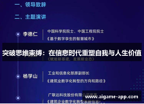 突破思维束缚：在信息时代重塑自我与人生价值