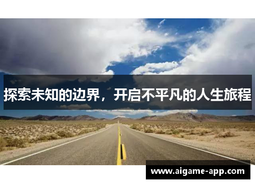 探索未知的边界，开启不平凡的人生旅程