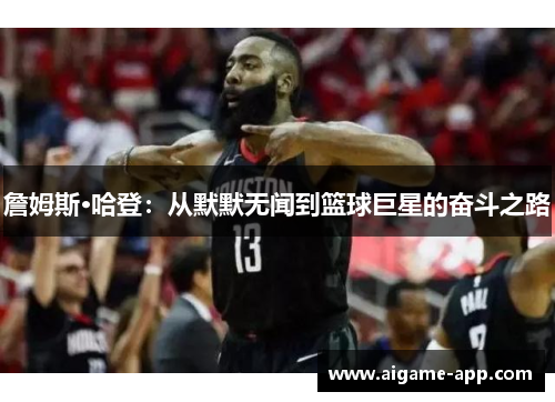 詹姆斯·哈登：从默默无闻到篮球巨星的奋斗之路