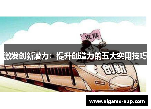 激发创新潜力：提升创造力的五大实用技巧