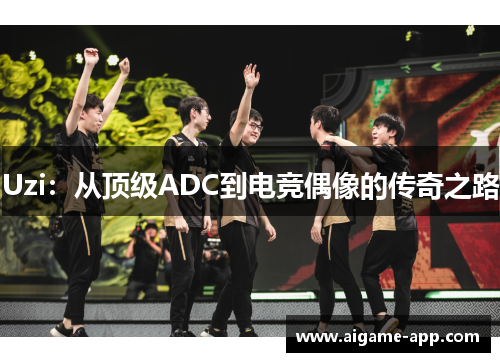 Uzi：从顶级ADC到电竞偶像的传奇之路