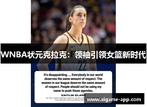 WNBA状元克拉克：领袖引领女篮新时代