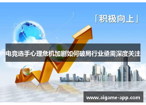电竞选手心理危机加剧如何破局行业亟需深度关注