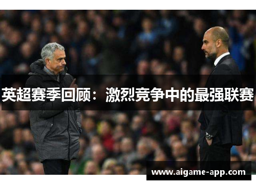 英超赛季回顾：激烈竞争中的最强联赛