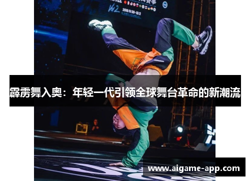 霹雳舞入奥：年轻一代引领全球舞台革命的新潮流
