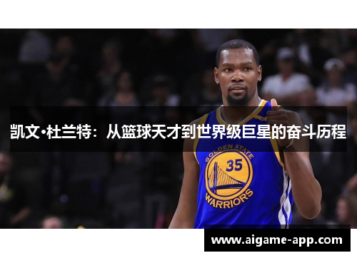 凯文·杜兰特：从篮球天才到世界级巨星的奋斗历程