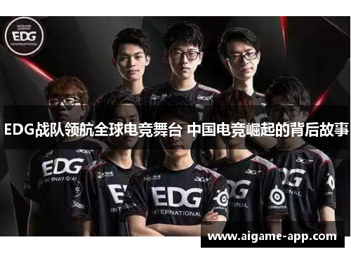 EDG战队领航全球电竞舞台 中国电竞崛起的背后故事