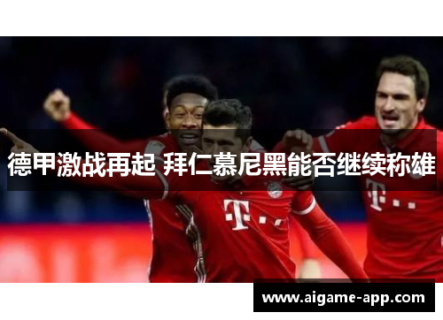 德甲激战再起 拜仁慕尼黑能否继续称雄