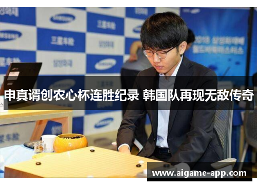 申真谞创农心杯连胜纪录 韩国队再现无敌传奇