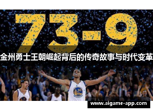金州勇士王朝崛起背后的传奇故事与时代变革