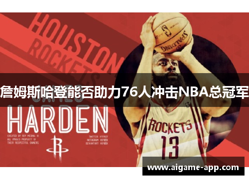 詹姆斯哈登能否助力76人冲击NBA总冠军