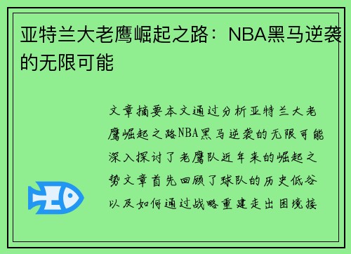 亚特兰大老鹰崛起之路：NBA黑马逆袭的无限可能